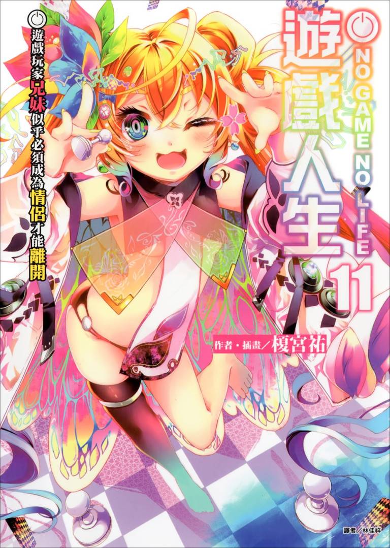 【輕小說】【台版】《NO GAME NO LIFE遊戲人生》1-11卷【EPUB】