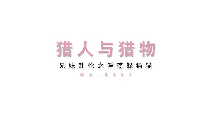MD传媒映画 - 猎人与猎物淫荡捉迷藏[1V/612MB]