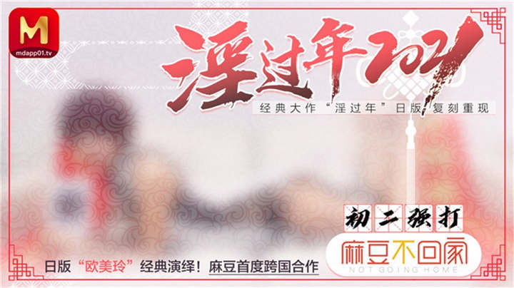 MD传媒首度跨国合作经典大作『淫过年』日版 复刻重现 日本“欧美玲”经典演绎[1V/717MB]