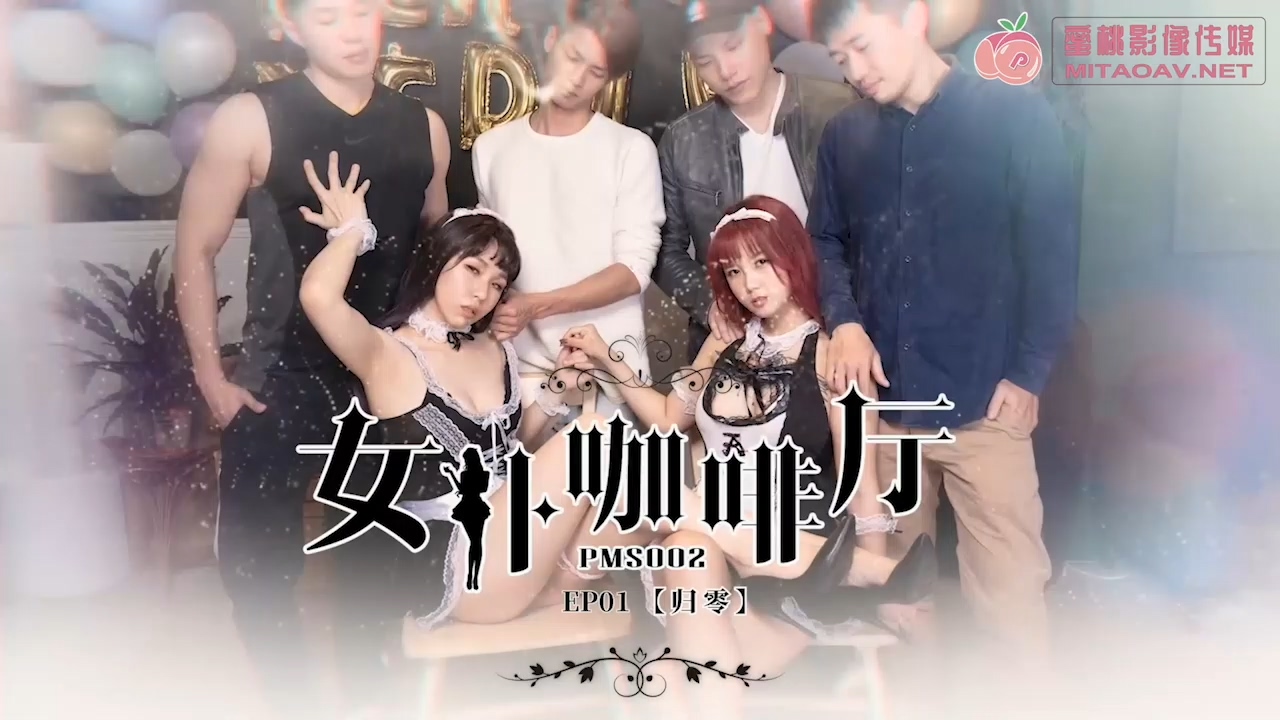 蜜桃影像传媒原版 PMS002 女仆咖啡厅EP1 归零[MP4/708M]