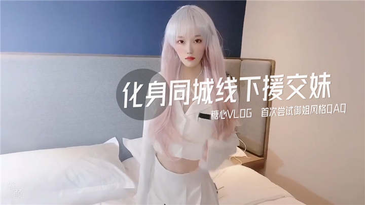 新晋博主剧情性爱记录▌糖心Vlog▌- 高颜值白毛美少女[1V/579MB]