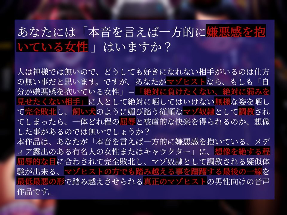 ［音声］RJ01064627厄介アンチくん強制ガチ恋マゾ信者化調教代行サービス