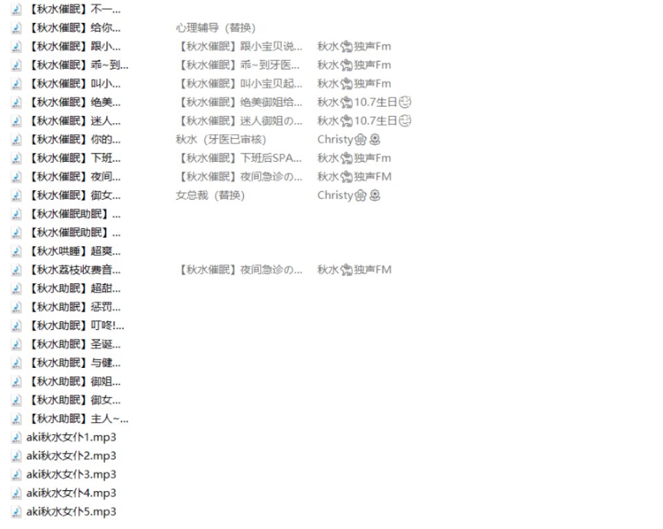 Aki秋水哄睡姐姐的温柔抚摸超好睡ASMR音频28部【921M-网盘下载】-资源巴士