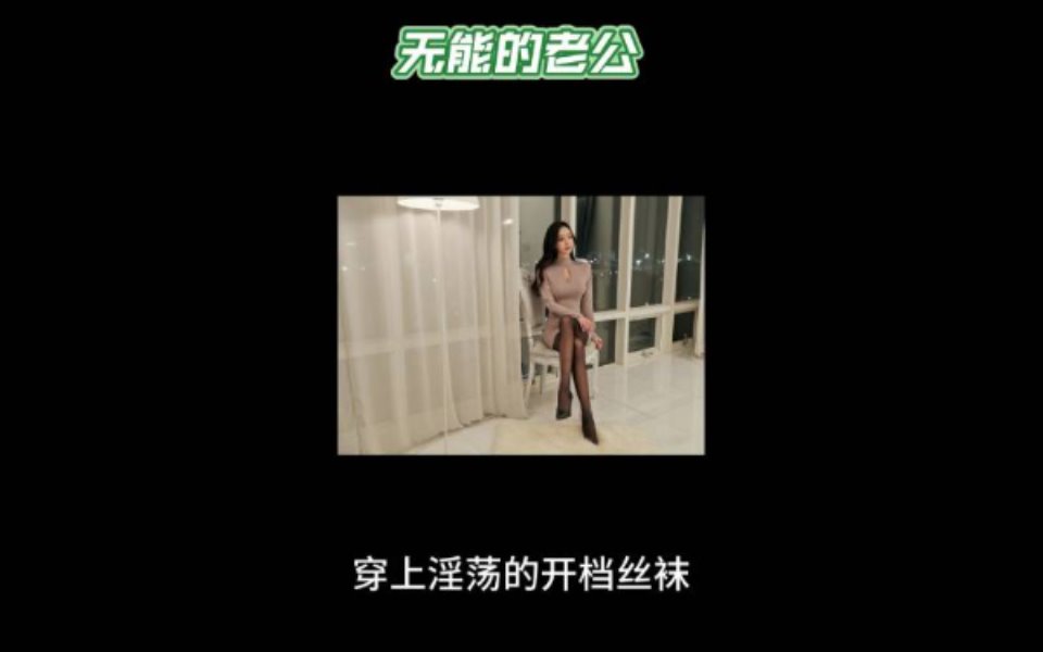 [另类其它] 《无能的丈夫》淫词艳曲一首。（cover：走着走着就散了） [1v+13M][百度盘]