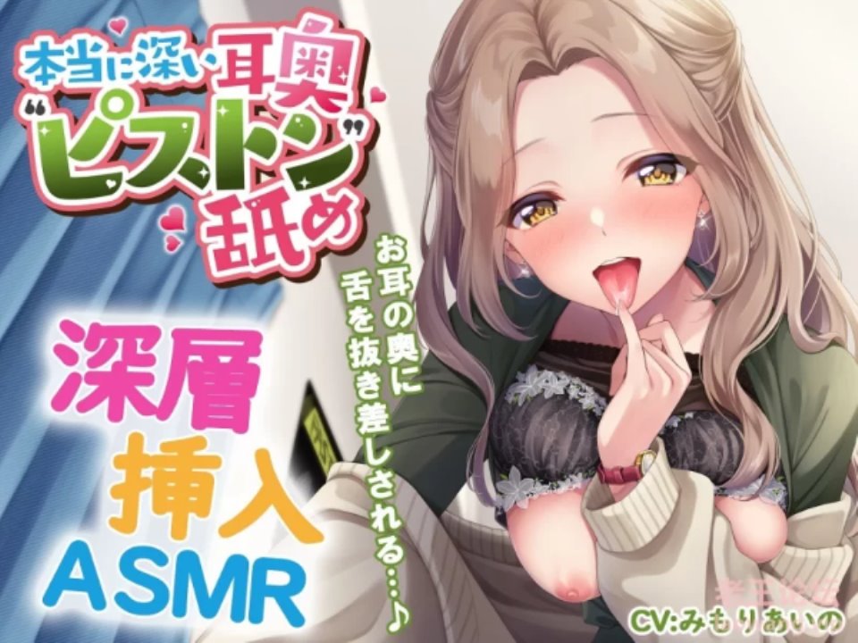 [ASMR] [转载搬运] RJ337173真正深入耳朵深处的“抽插”舔耳【简中字幕】 [20v+4G][百度盘]