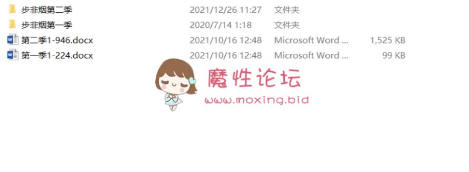 真 步非烟全集 第一、二季 合集1-224+1-946 【1200mp3-68G-度盘】-资源巴士