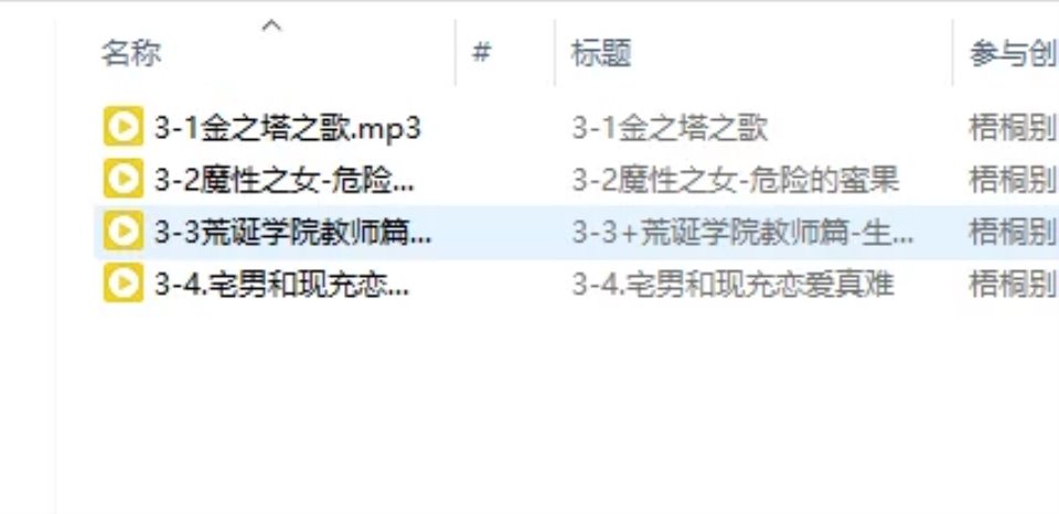 [合集类] [自行打包] 最新 梧桐别苑第一到三季音声全合集 [NV+2.54G][百度盘]