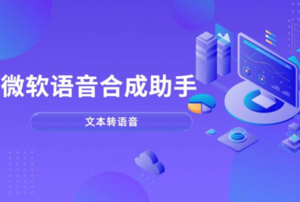 微软语音合成助手v1.0.0免费版【13.17MB百度云】-资源巴士