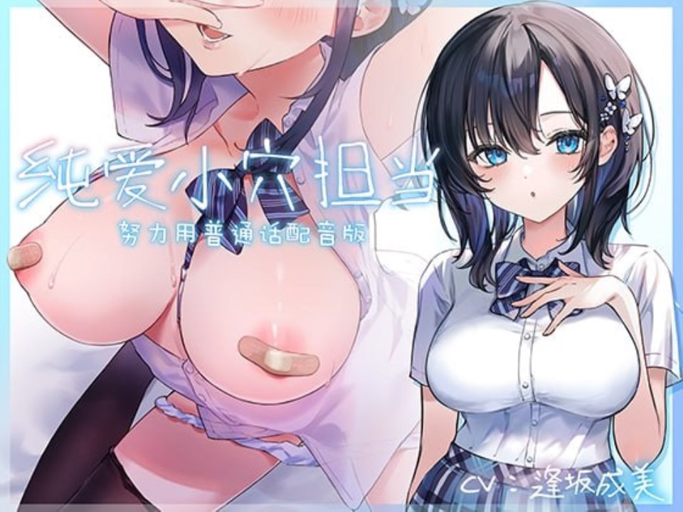 【努力用普通话配音版】纯爱小穴担当【CV-逢坂成美】-资源巴士
