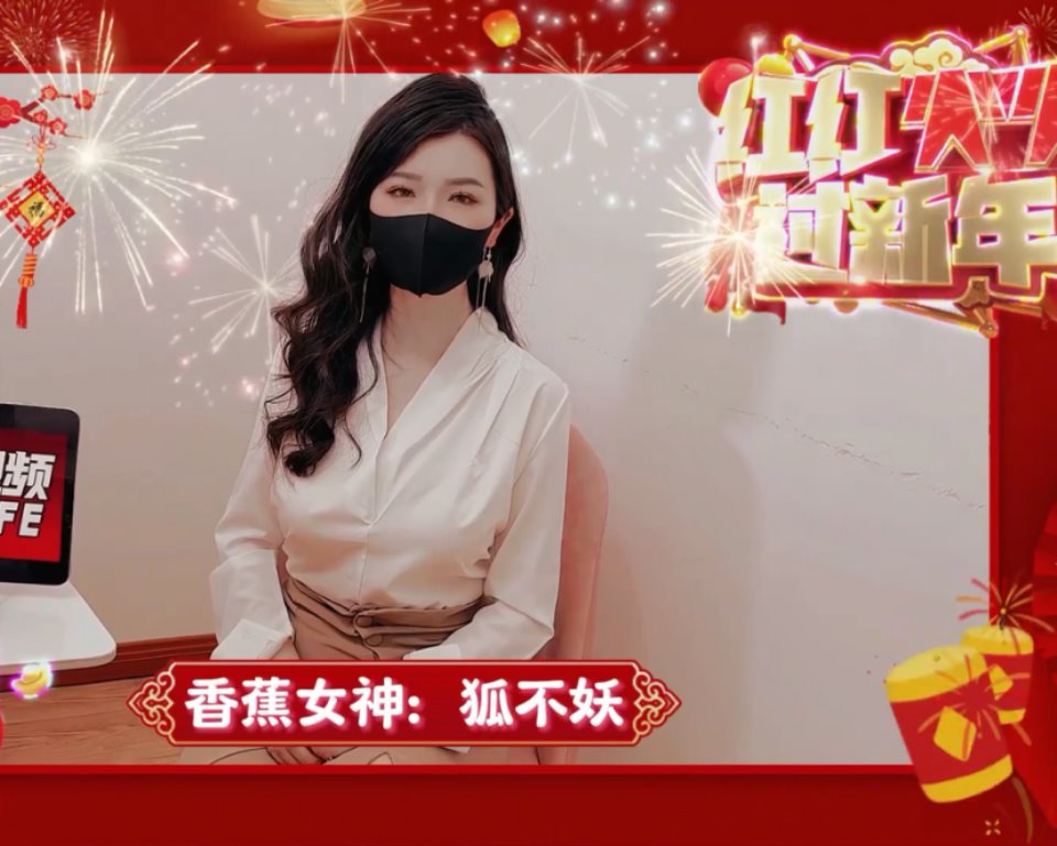 极品御姐-狐不妖-新年炮（1V,857M）