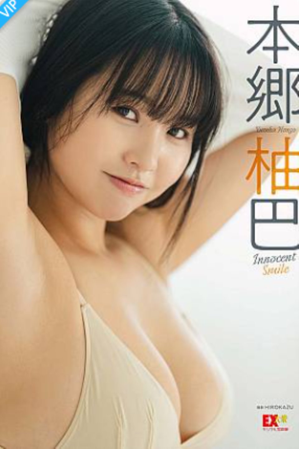 本郷柚巴「Innocent Smile」