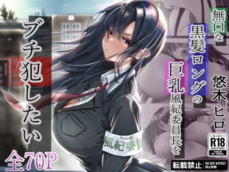 無口な黒髪ロングの巨乳風紀委員長をブチ犯したい-资源巴士