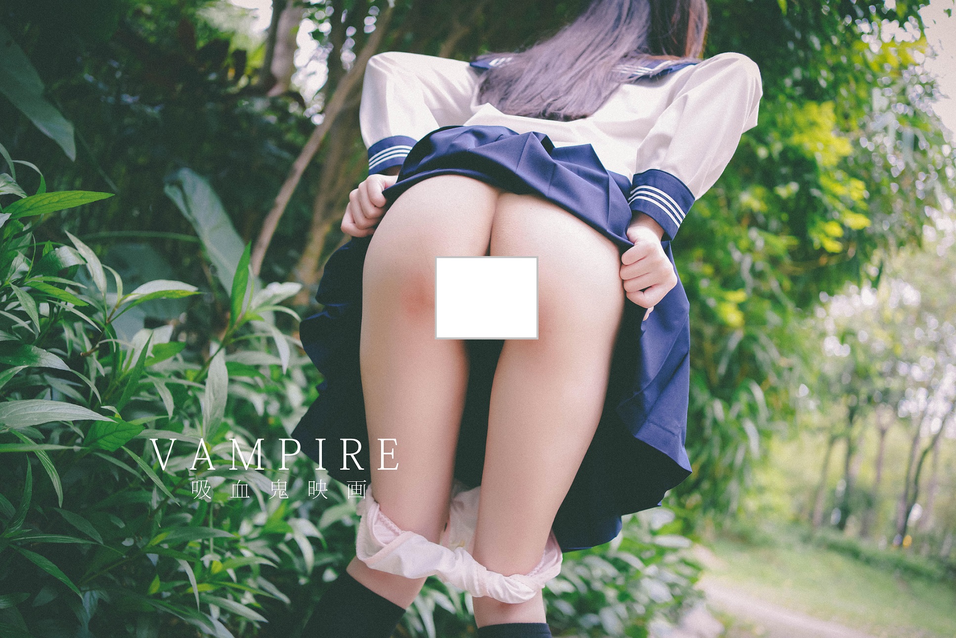吸血鬼映畫-JK公園+紗霧（共100P2V）633MB