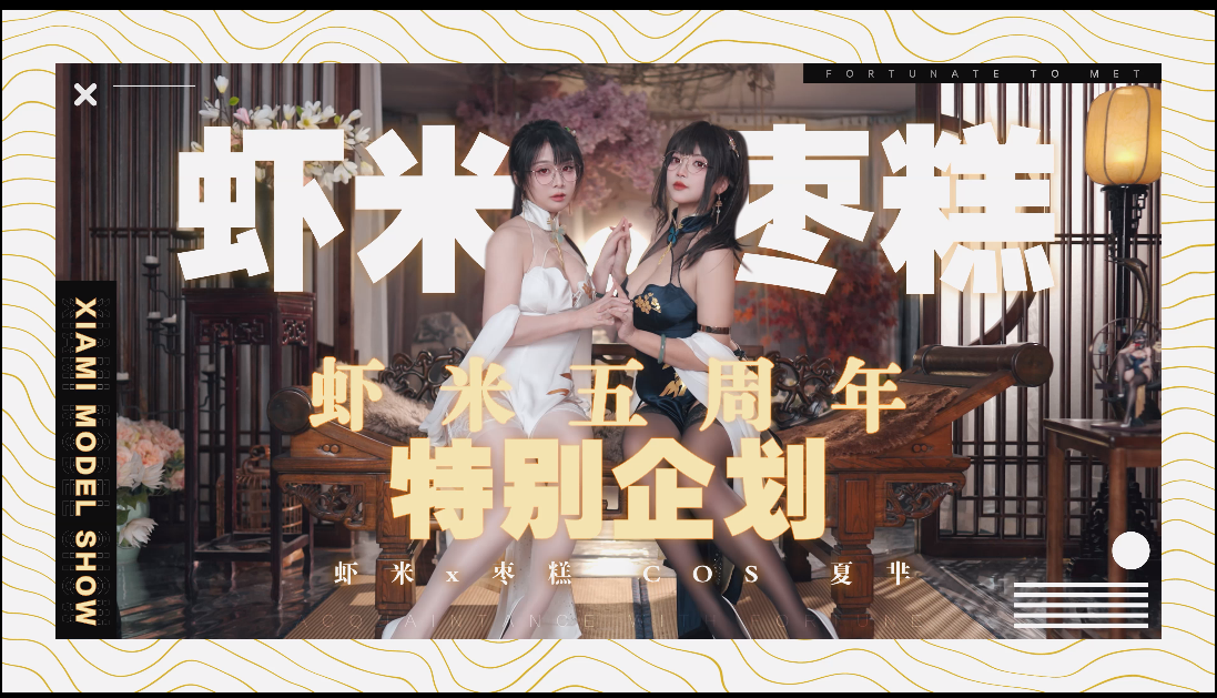 B站UP虾米枣糕88充电视频-黑白搭配~快乐双倍!~ 虾米x枣糕旗袍PV!【1V】【908MB百度云】