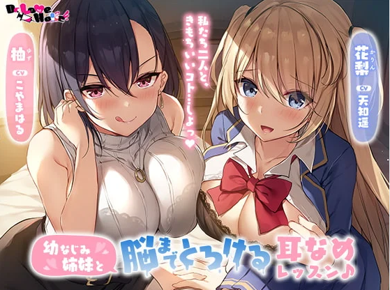 【ASMR】[有字幕]幼なじみ姉妹と脳までとろける耳なめレッスン♪-资源巴士