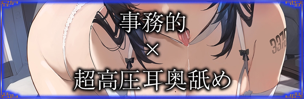 [RJ01104545][全編ぐっぽり耳圧舐め♪]圧迫耳舐め特化型セクサロイド～耳奥舐めに特化した無感情セクサロイドの事務的耳バグご奉仕～[KU100]