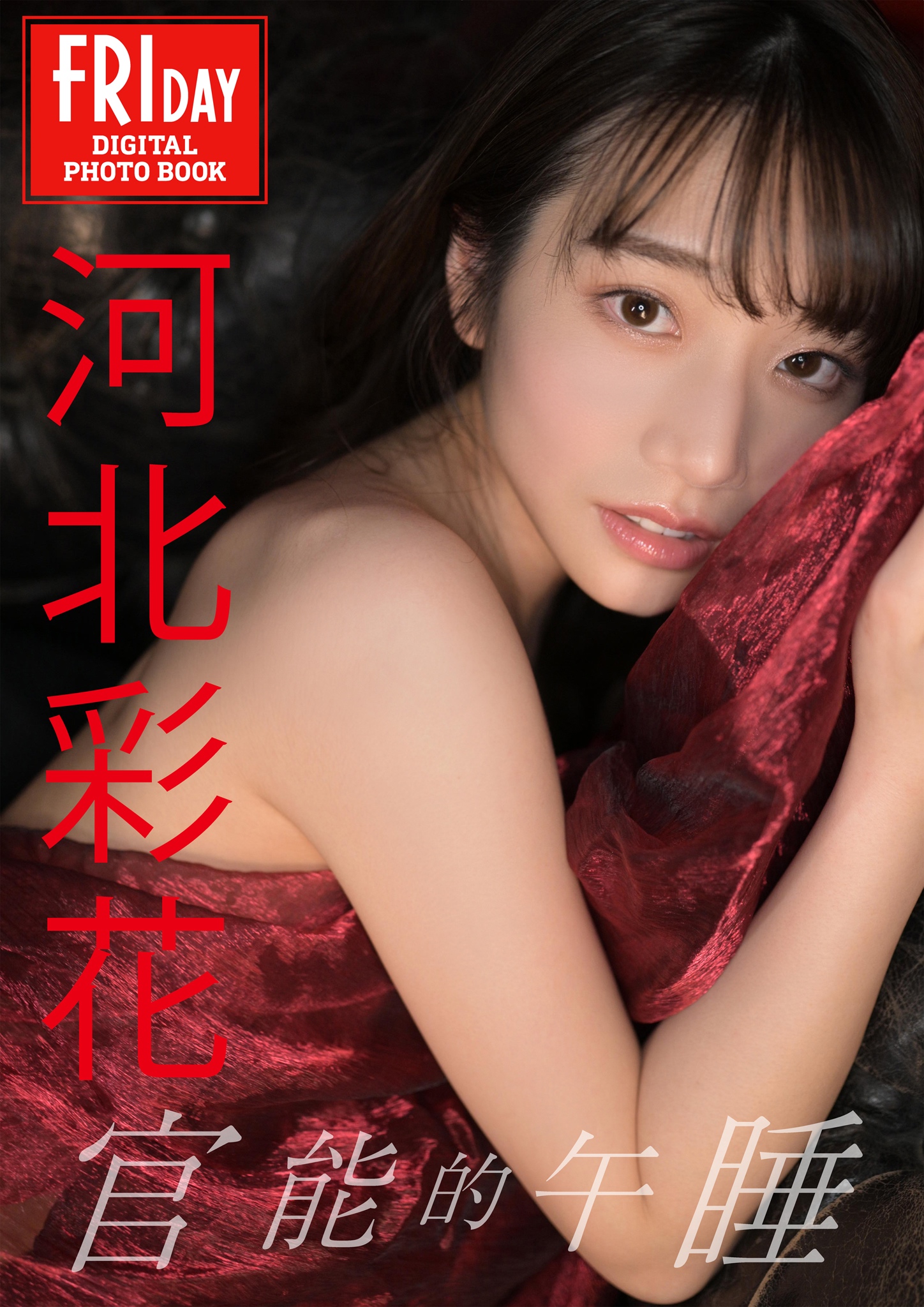 河北彩花 Saika Kawakita - Sensual nap [128P／114MB]