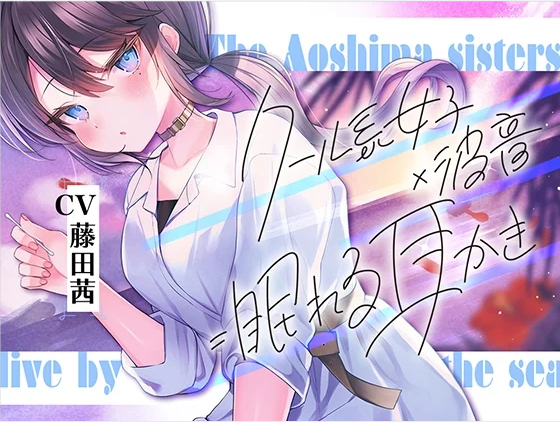 【ASMR】[有字幕]海姉妹・次女 ～普段はクールなお姉さんと波音や汽笛を聴きながらのんびりASMR～