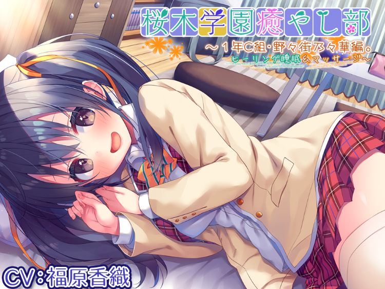 [RJ312373][RailRomanesque]桜木学園癒やし部～1年C組・野々街乃々華。ヒーリング睡眠&マッサージ～【11A247M】-资源巴士