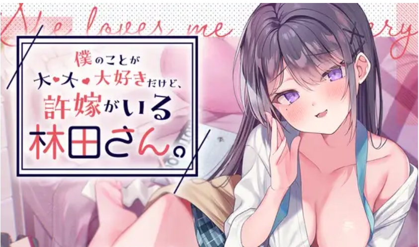 【汉化音声】最·最·最喜欢我，但是有未婚夫的林田同学。 240mb