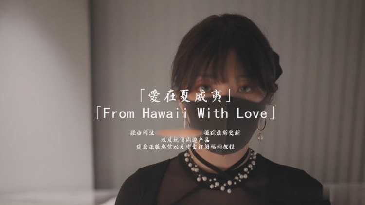 五月新作！玩偶姐姐『HongKongDoll』《爱在夏威夷》-资源巴士