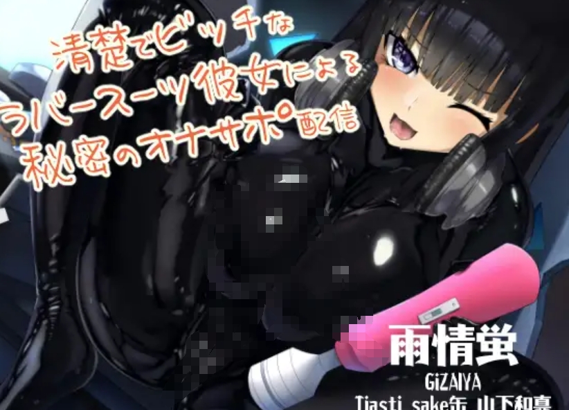 【汉化音声】清楚でビッチなラバースーツ彼女による秘密のオナサポ配信 1.38g