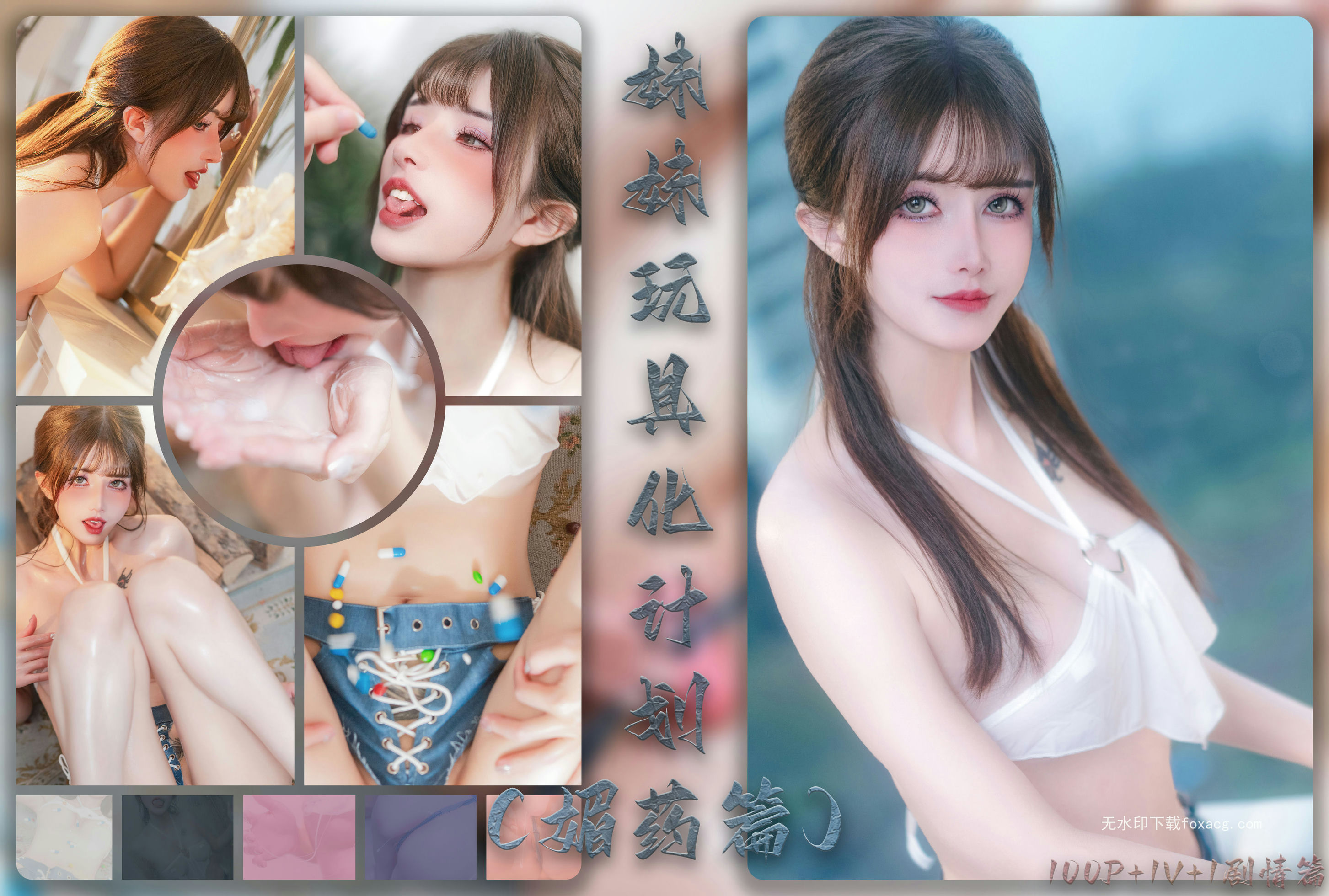 鹿八岁baby – 妹妹玩具化计划(媚药篇)[183P1.5gb]-资源巴士
