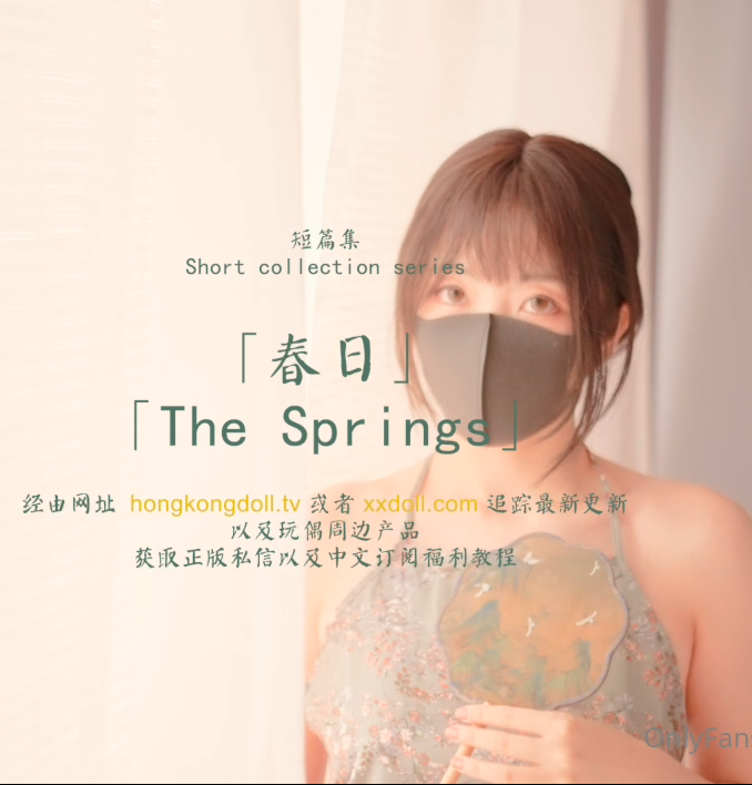 玩偶姐姐 HongKongDoll-12.29最新短篇集 春日（1V,573M）