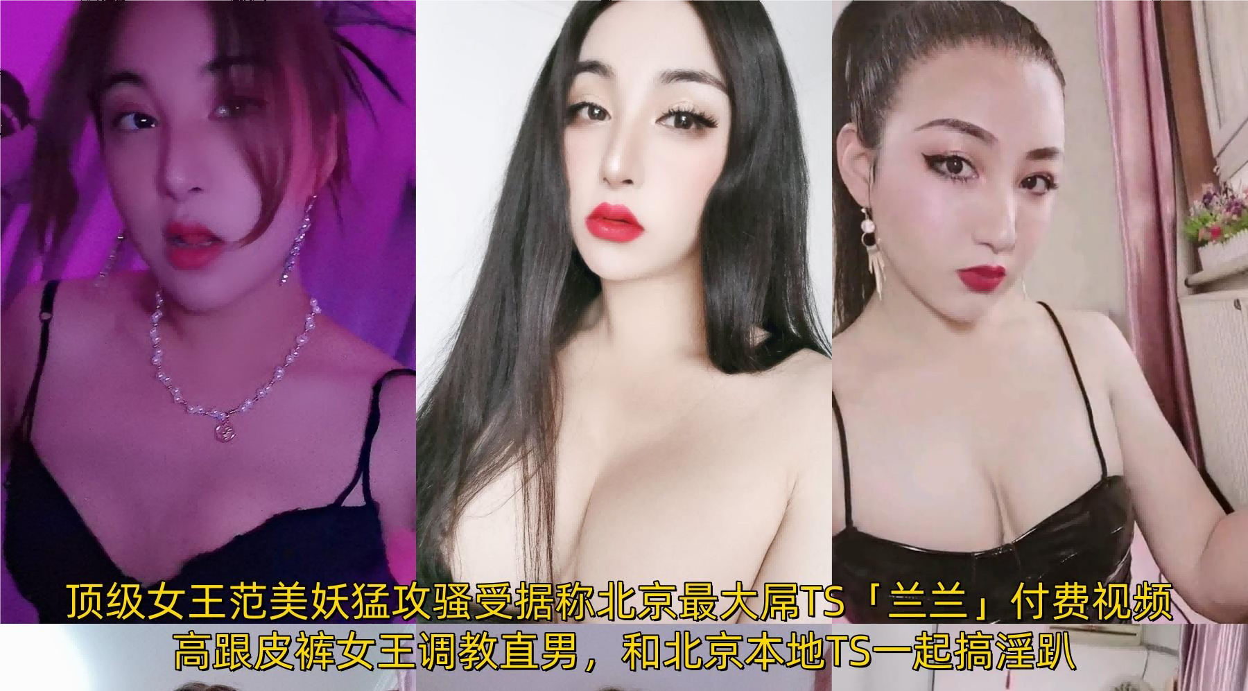 ✨【全网最全】据称北京最大屌TS猛攻骚受美妖「兰兰」付费视频 高跟皮裤女王调教直男和北京TS一起搞淫趴（78v）[5.34G/MP4/6:25:35] 夸克