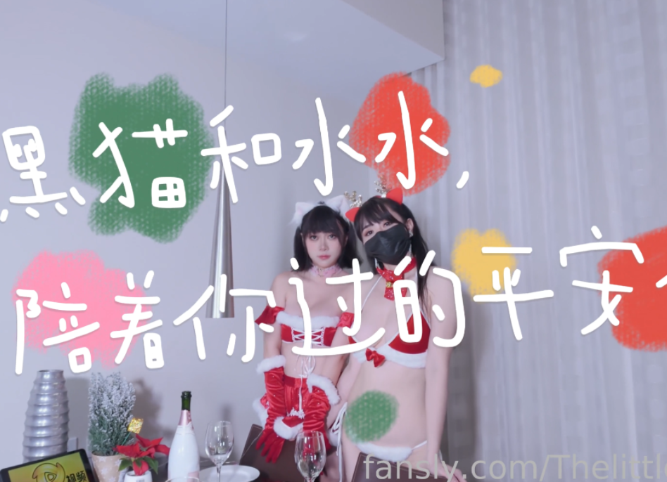 梦幻联动-小水水&amp;黑猫露娜-圣诞特辑 fansly4K原版  双女神陪你过平安夜（1V,4.09G）
