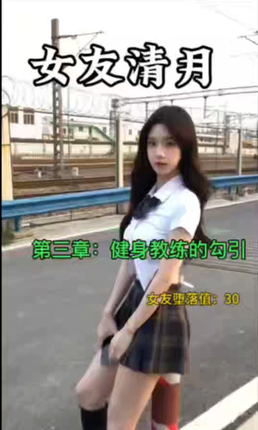 女友清月第三章1V49M百度盘
