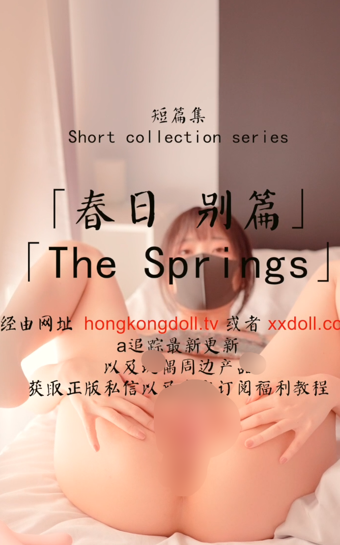 玩偶姐姐 HongKongDoll-1.19最新 短篇集 春日 3 别篇（1V,651M）