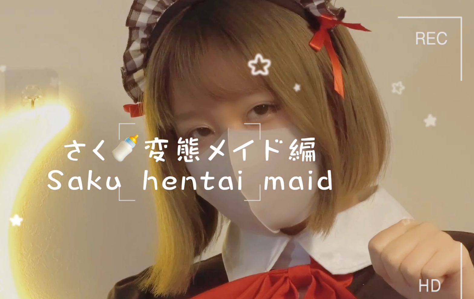 no.379 【日本福利姬】henta10niichan Saku J OF最新【6V 4gb】