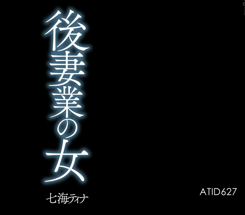 25年3月新番 AV 有码 磁力链接 後妻業の女 七海ティナ