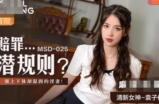 OSTP1899  MSD-025赔罪潜规则强上下体湿润的淫妻-清新女神袁子仪