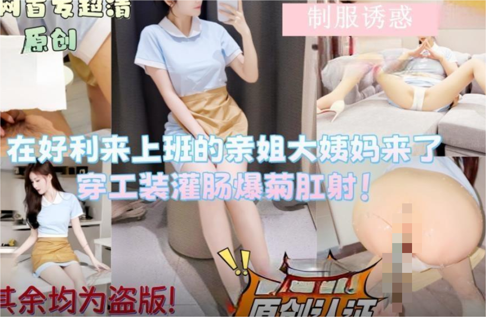 会喷水的亲姐姐❤️在好利来上班的姐姐让她穿上工装先灌肠清洗然后爆菊肛射无水印版861M