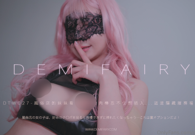 超人气极品台妹-爹咪（DemiFairyTW）-最新dtw-27 風俗店妹妹的隐藏服务（1V,765M）
