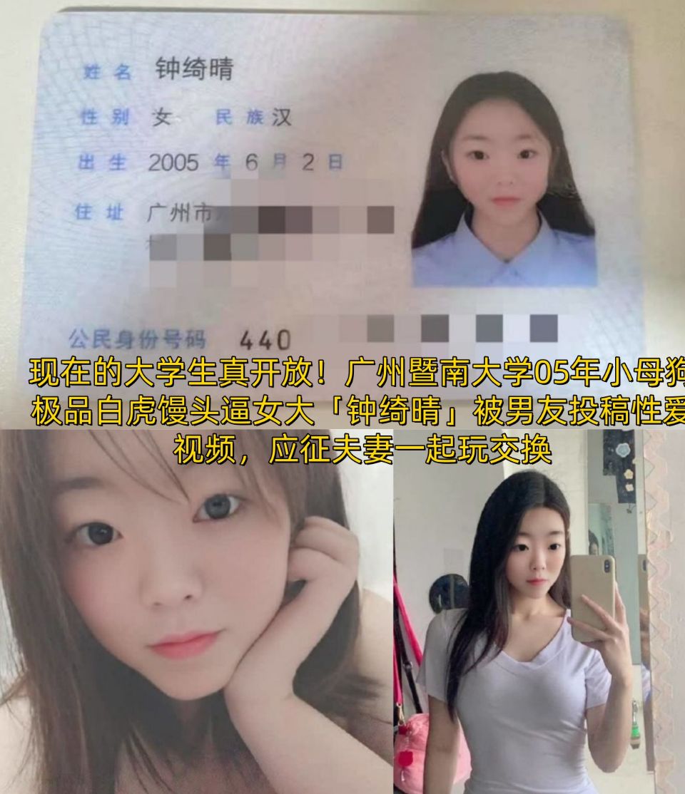 ✨现在的大学生真开放！广州暨南大学05年小母狗极品白虎馒头逼女大「钟绮晴」被男友投稿性爱视频，应征夫妻一起玩交换 92M