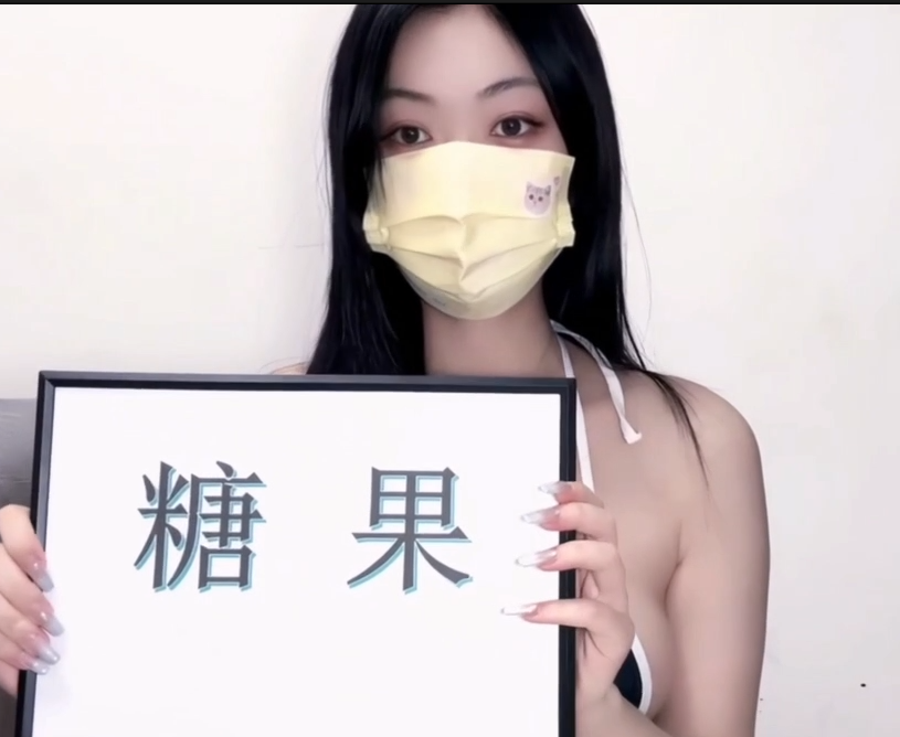 极品嫩妹-小糖果-新 女仆比基尼（1V,170M）