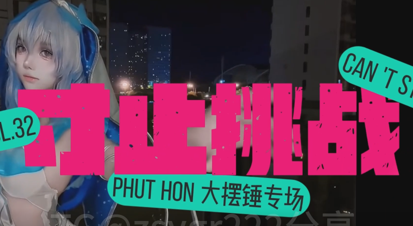 寸止挑战大摆锤：抖m男痴女淫语游戏指令 1V382M百度盘