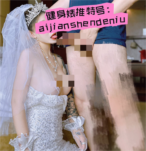 特推健身母狗反差婊 健身婊 aijianshendeniu肥臀巨乳新娘野外露出调教颜射双飞！视频福利合集  650M22V+820P