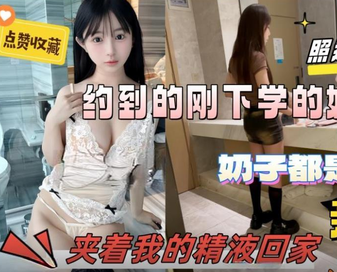 约到刚下学的大一学妹❤️奶子硬邦邦的亲个嘴内裤湿成河人美逼紧最后夹着我的精液回家无水印版 574M