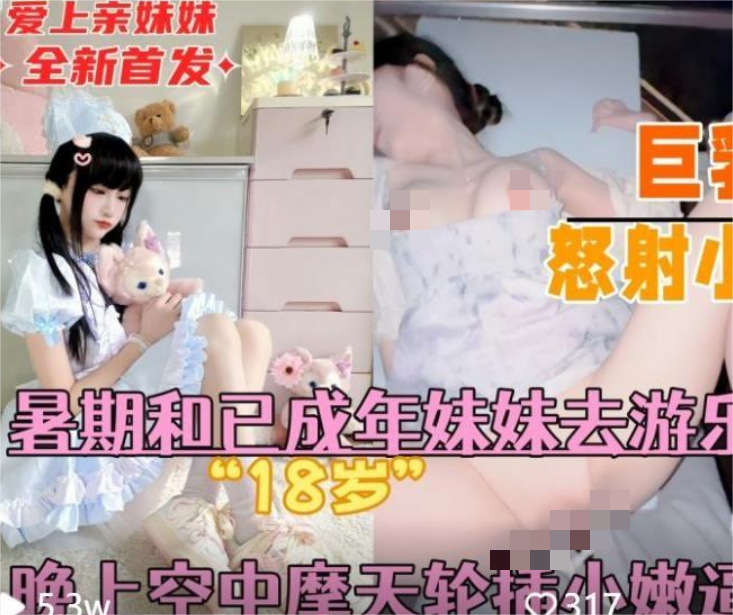 《意淫自己妹妹》❤️暑假带着的亲妹妹去游乐园晚上空中摩天轮插小嫩逼妹妹刺激的疯狂娇喘巨乳细腰怒射大满贯无水印原版[614M