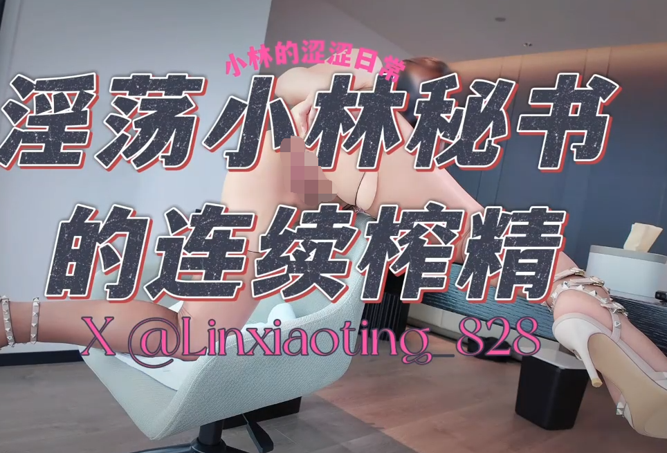 极品嫩妹-小林秘书（linxiaoting）-新 淫荡小林秘书的连续榨精（1V,831M）