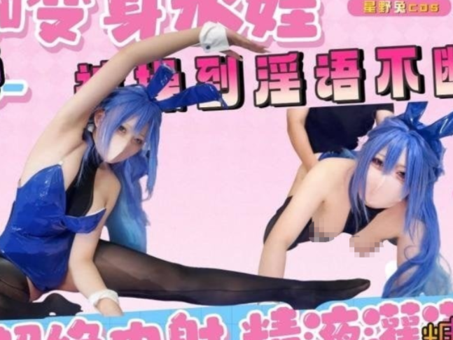 极品cos嫩妹-星野兔-新 花园cos肉感瑜伽（1V,2.18G）
