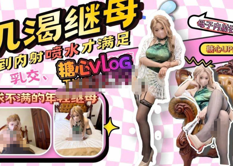 星野兔 新作【继母乱伦】那个和我年龄差不多的继母，内射喷水欲求不满