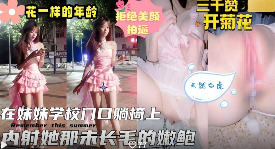 海角乱伦大神《意淫自己妹妹》❤️接妹妹放学在学校大门口的石凳上扒光开操内射她的天然粉嫩美鲍无水印版 1V 600M
