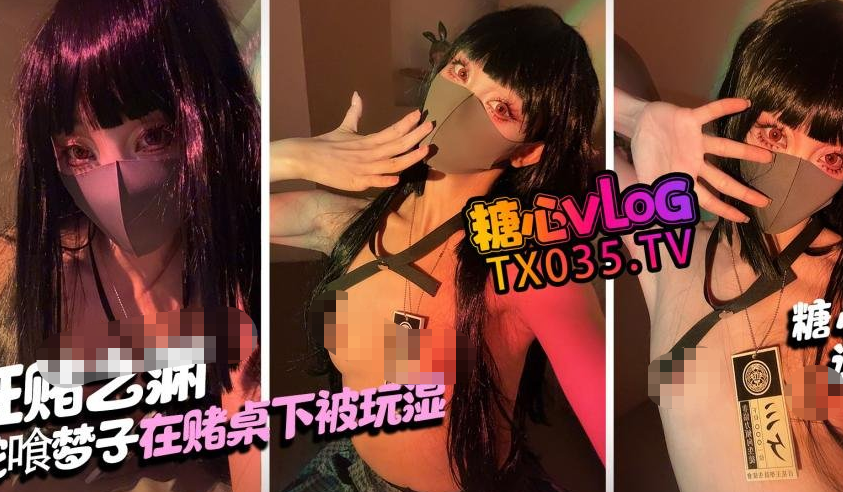 极品嫩妹-诺诺-狂赌之渊,蛇喰梦子输到脱光 在赌桌下被玩湿(1V,1.71G)