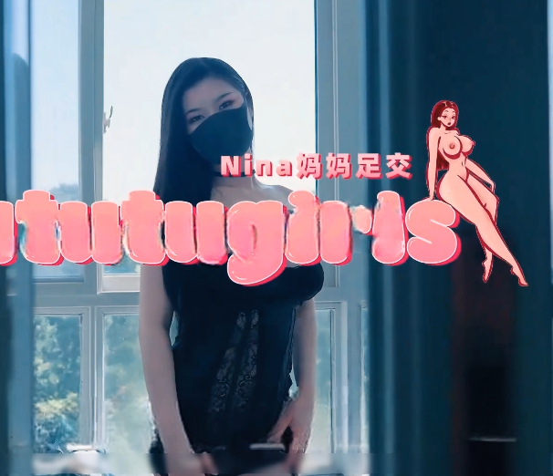 超人气寸止女神-nina-新 妈妈足交(1V,3.15G)