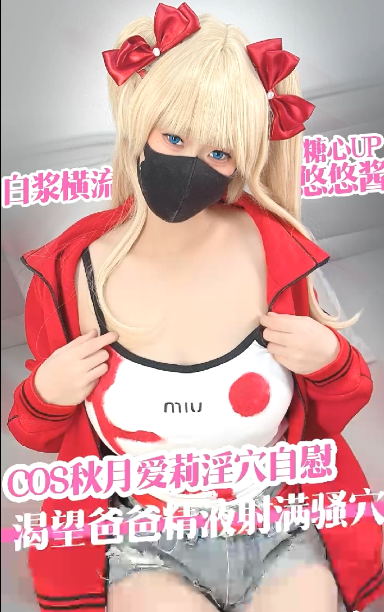 极品cos嫩妹-悠悠米-新 秋月爱莉幻想渴望爸爸精液淫穴自慰（1V,168M）